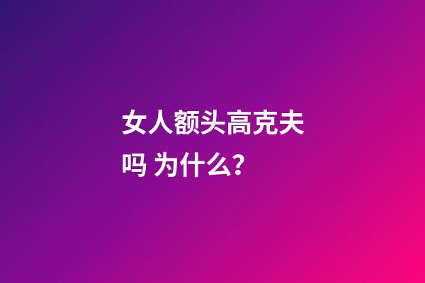 女人额头高克夫吗 为什么？